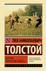 Книга Том 1. Детство, Отрочество, Юность Том 1. Детство, Отрочество, Юность