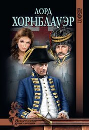 Книга Лорд Хорнблауэр Лорд Хорнблауэр
