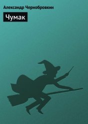 Чумак