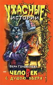 Головачева Вера - Человек с душою зверя