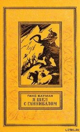 Книга Я шел с Ганнибалом Я шел с Ганнибалом