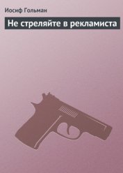 Книга Не стреляйте в рекламиста Не стреляйте в рекламиста