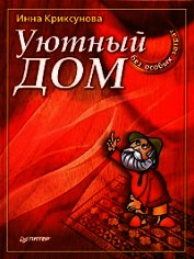 Книга Уютный дом без особых затрат Уютный дом без особых затрат