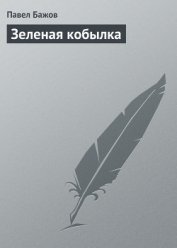 Зеленая кобылка