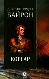 Книга Корсар Корсар