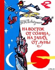 Книга На восток от солнца, на запад от луны: Норв. сказки и предания На восток от солнца, на запад от луны: Норв. сказки и предания