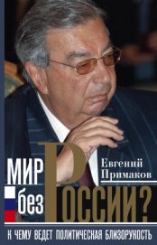 Книга Мир без России? К чему ведет политическая близорукость Мир без России? К чему ведет политическая близорукость
