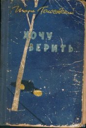 Книга Хочу верить… Хочу верить…