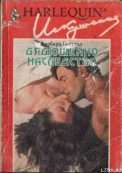 Книга Дядюшкино наследство Дядюшкино наследство
