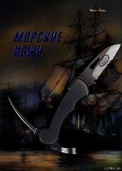 Морские ножи