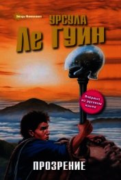 Ле Гуин Урсула Кребер - Прозрение