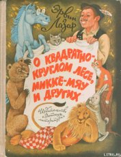 Книга Лечитесь у доктора Зирр-Зурра! Лечитесь у доктора Зирр-Зурра!