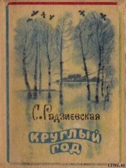 Круглый год