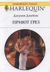 Книга Приют грез Приют грез