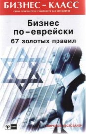 Книга Бизнес по-еврейски: 67 золотых правил Бизнес по-еврейски: 67 золотых правил