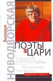 Книга Поэты и цари Поэты и цари