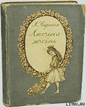 Книга Люсина жизнь Люсина жизнь