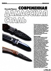 Современная дамасская сталь