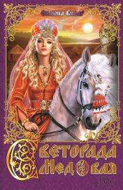Книга Светорада Медовая Светорада Медовая