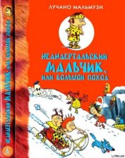 Книга Неандертальский мальчик, или Большой поход Неандертальский мальчик, или Большой поход