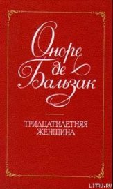 Книга Тридцатилетняя женщина Тридцатилетняя женщина