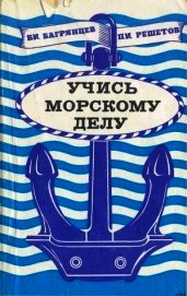 Багрянцев Борис Иванович - Учись морскому делу