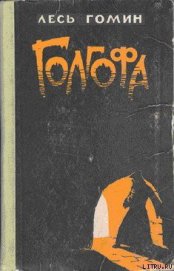 Книга Голгофа Голгофа