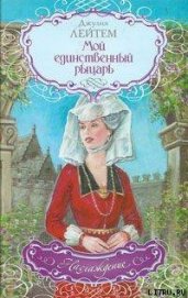 Лейтем Джулия - Мой единственный рыцарь