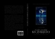 Психология будущего. Уроки современных исследований сознания