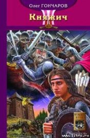 Книга Княжич Княжич