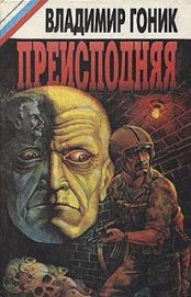Книга Преисподняя Преисподняя