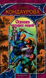 Осколки четырех миров