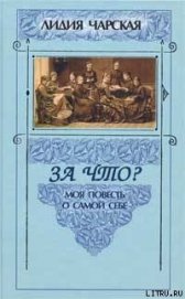 Книга За что? За что?