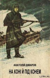 Книга На коні й під конем На коні й під конем