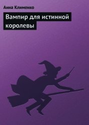 Книга Вампир для истинной королевы (СИ) Вампир для истинной королевы (СИ)