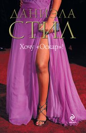 Книга Хочу «Оскар»! Хочу «Оскар»!