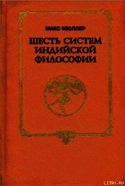 Книга Шесть систем индийской философии Шесть систем индийской философии