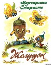 Старасте Маргарита Яновна - Желудёк