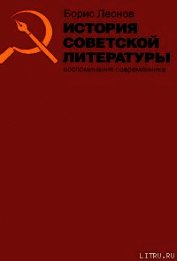 История советской литературы. Воспоминания современника