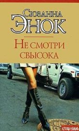 Книга Не смотри свысока Не смотри свысока