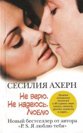 Книга Не верю. Не надеюсь. Люблю (С любовью, Рози) Не верю. Не надеюсь. Люблю (С любовью, Рози)