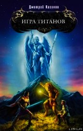 Игра титанов