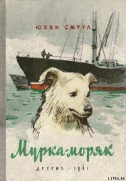 Книга Мурка-моряк Мурка-моряк