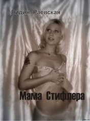 Книга Мама Стифлера Мама Стифлера
