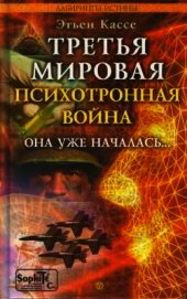 Книга Третья мировая психотронная война Третья мировая психотронная война
