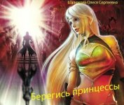 Книга Берегись принцессы (СИ) Берегись принцессы (СИ)
