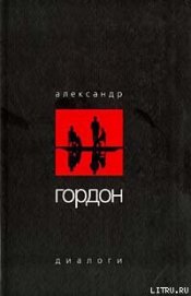 Книга Диалоги (май 2003 г.) Диалоги (май 2003 г.)