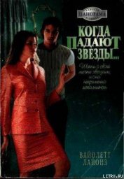 Книга Когда падают звезды... Когда падают звезды...