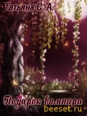 Подарок вампира