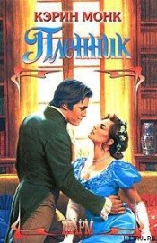 Книга Пленник (Чужая вина) Пленник (Чужая вина)